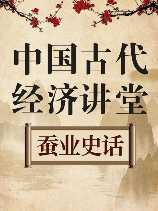 Title details for 中国古代经济讲堂 蚕业史话 by 中版数媒 - Available